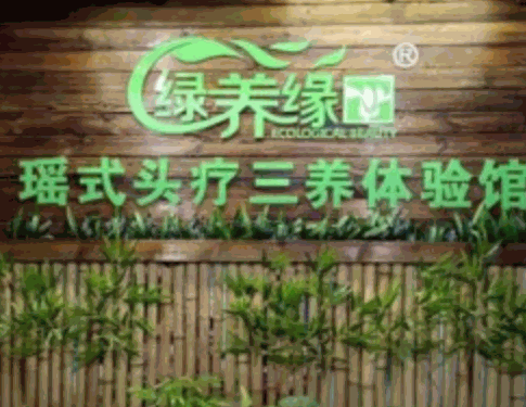 生态养缘养发馆